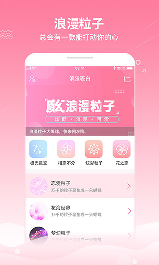 魔幻粒子浪漫表白安卓版
