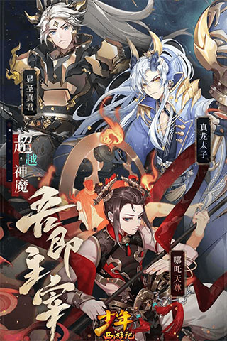 少年西游记九游版本