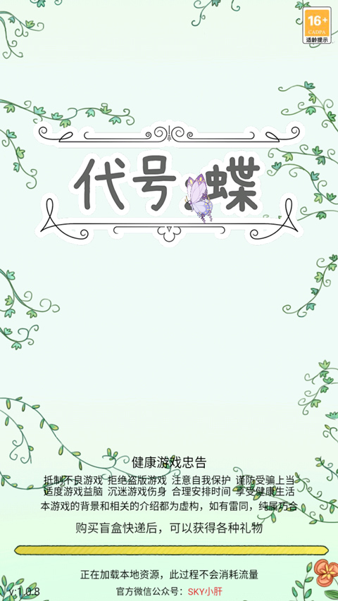 代号蝶手游官方版