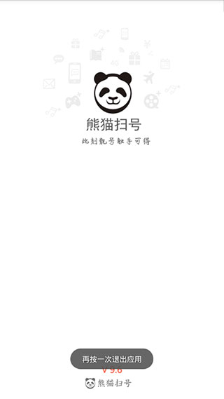 熊猫扫号破解版