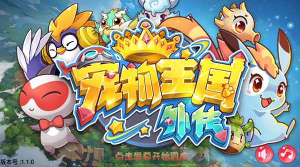 宠物王国外传破解版