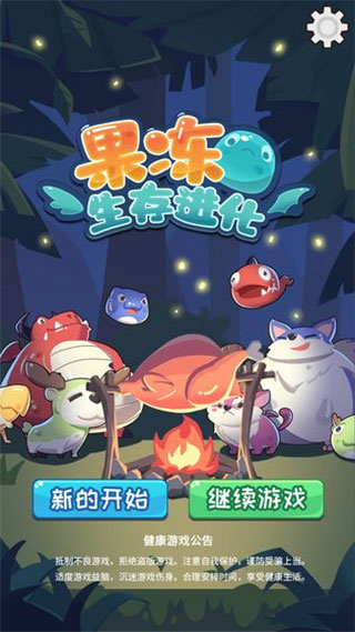 果冻生存进化游戏