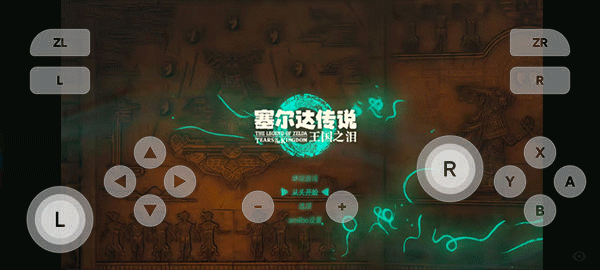 塞尔达传说王国之泪下载最新版