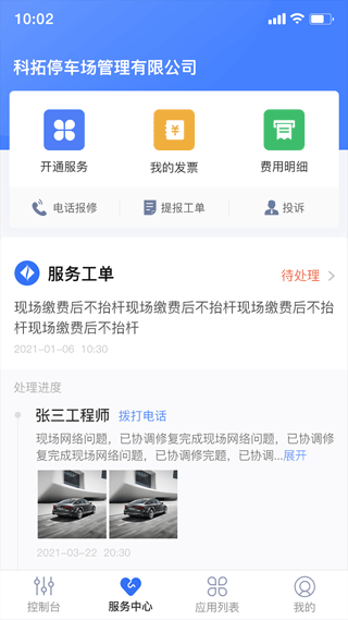 科拓停车场管理系统app
