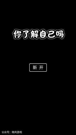 你了解你自己吗app安卓版
