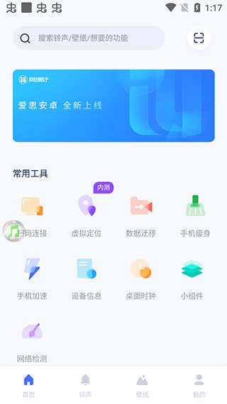 爱思助手app安卓版