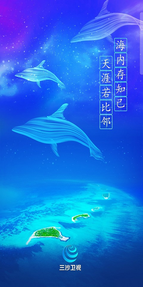 三沙卫视官方版