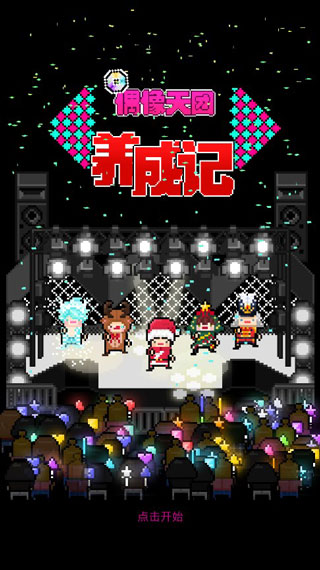 偶像天团无限金币和钻石版