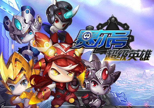 赛尔号超级英雄腾讯版