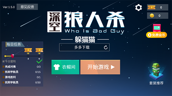 深空躲猫猫手机版