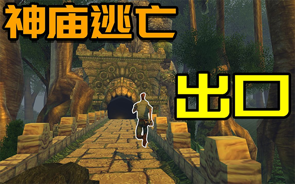 神庙逃亡m木糖m版