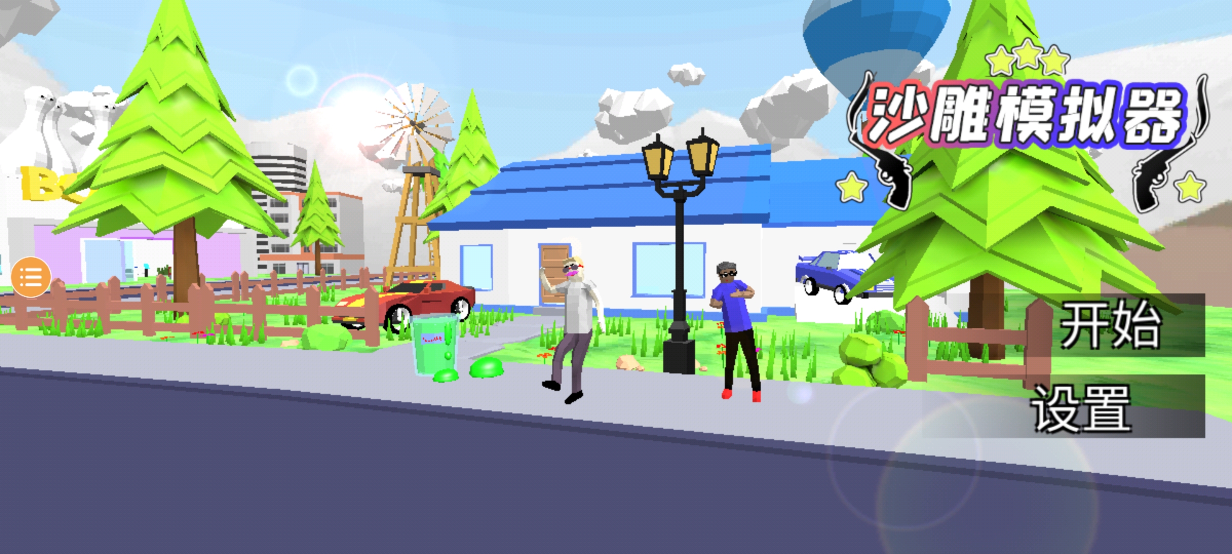 沙雕模拟器最新版中文版