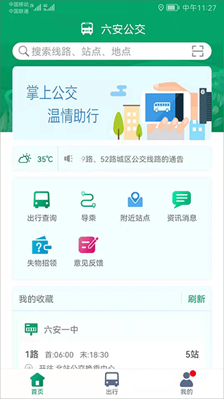 六安公交车app