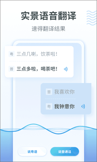 粤语翻译通app