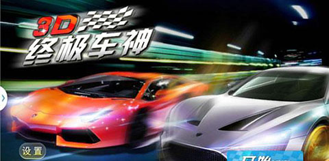 3D终极车神2