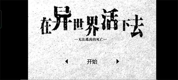 在异世界活下去中文版