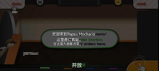 老爹摩卡咖啡店游戏