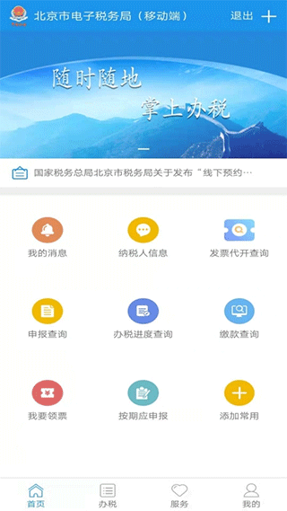 北京市电子税务局移动端app