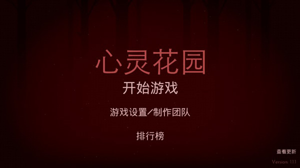 心灵花园完整版