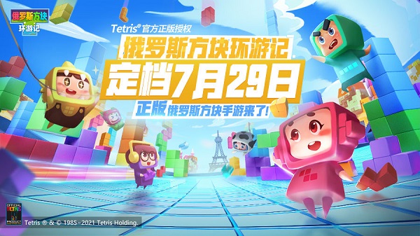 腾讯俄罗斯方块环游记