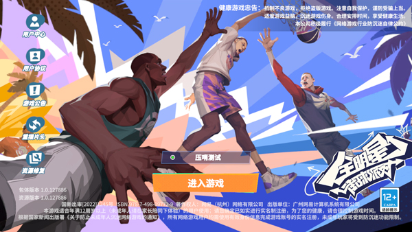 全明星街球派对最新版