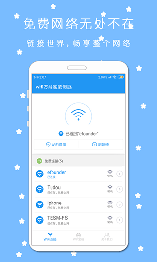 WiFi万能连接钥匙手机版