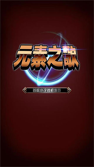 元素之歌安卓版