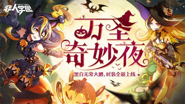 非人学园网易官方版