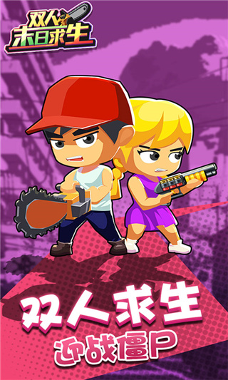 双人末日求生游戏手机版