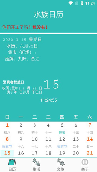 水族日历手机版