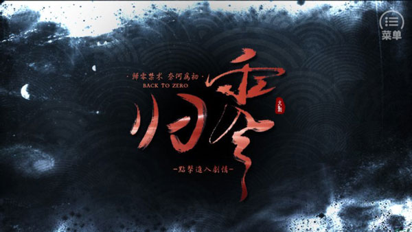 火影归零橙光游戏破解版