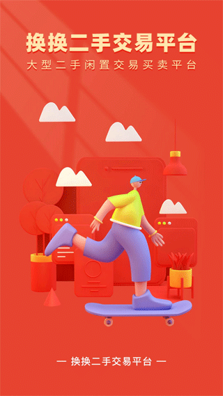 换换二手交易平台app