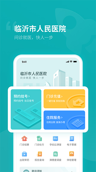 临沂市人民医院预约挂号app
