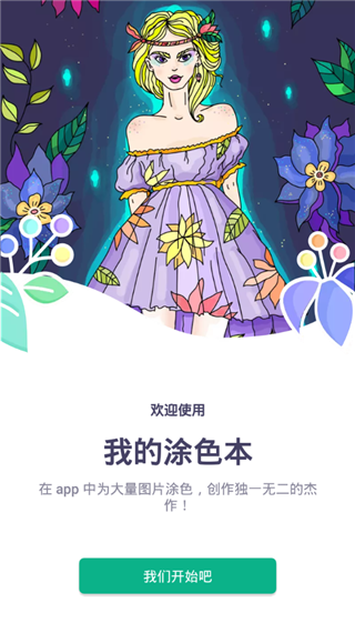 我的涂色本破解版