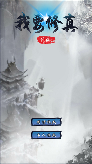 我要修真破解版最新版