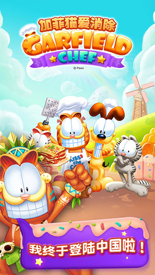 加菲猫爱消除游戏