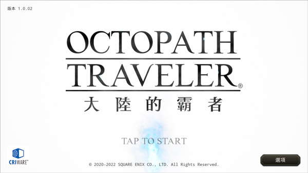 八方旅人大陆的霸者手游繁中版