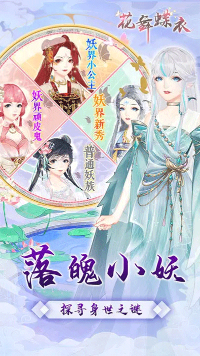 花舞蝶衣官方版