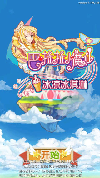 巴啦啦小魔仙冰凉冰淇淋内购破解版