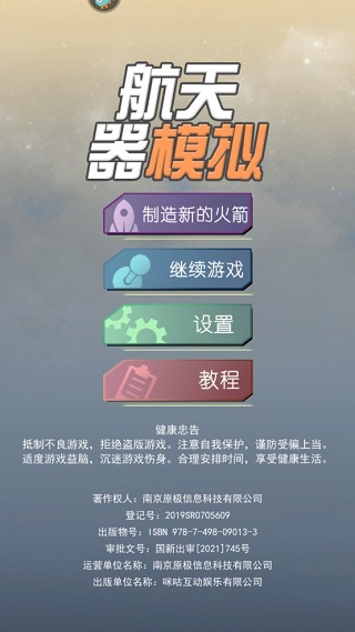 航天器模拟手机版