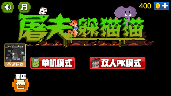 屠夫躲猫猫正版游戏