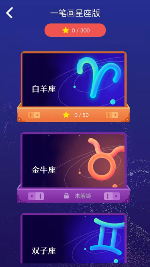 一笔画星座版手机版