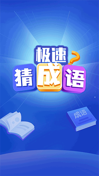 极速猜成语官方正版