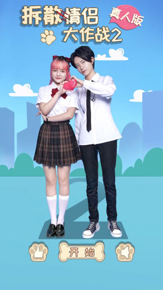 拆散情侣大作战真人版2破解版
