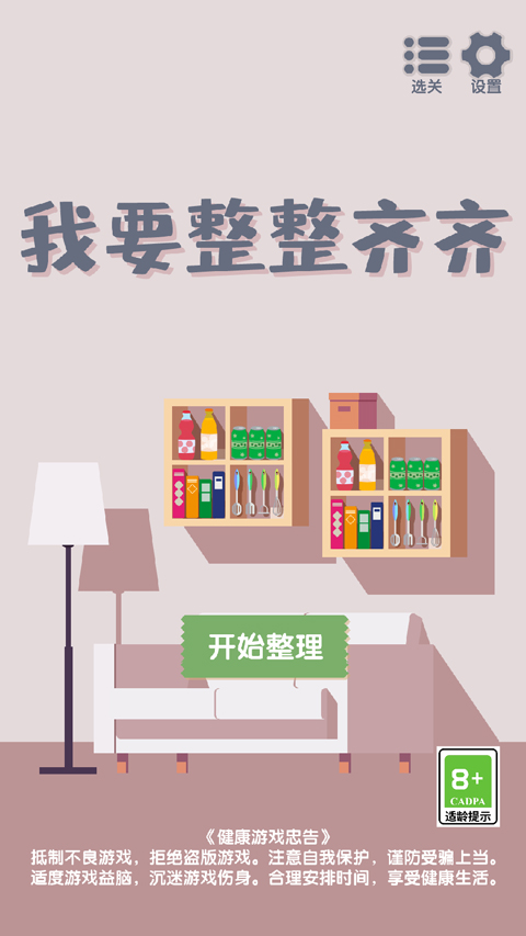 我要整整齐齐最新版