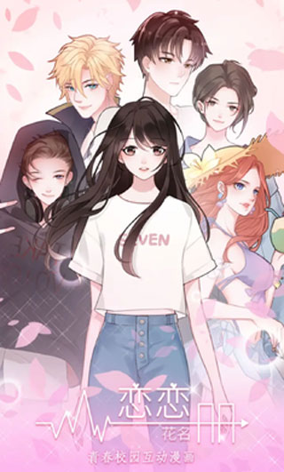 恋恋花名册全章节解锁版