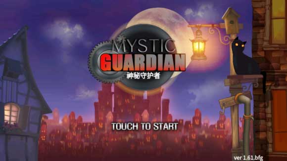 神秘守护者免谷歌破解版