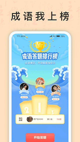 成语我上榜游戏