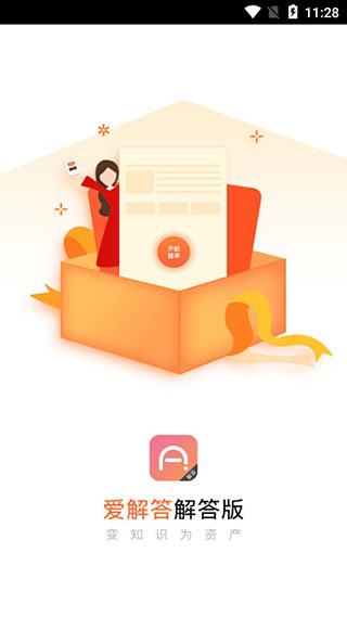 爱解答解答版