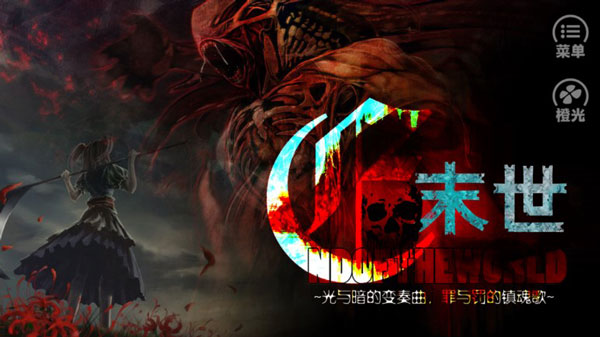末世末世光暗破解版